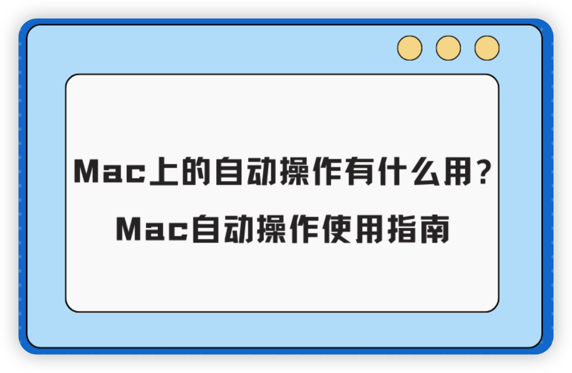 Mac自动化——自动登陆公共Wi-Fi